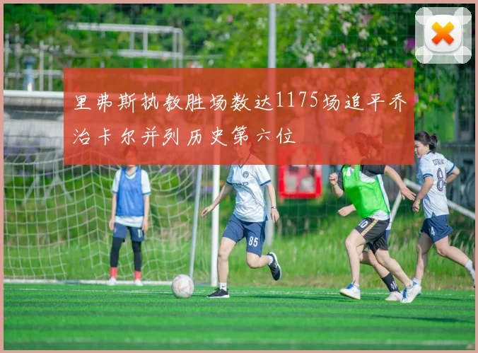 里弗斯执教胜场数达1175场追平乔治卡尔并列历史第六位