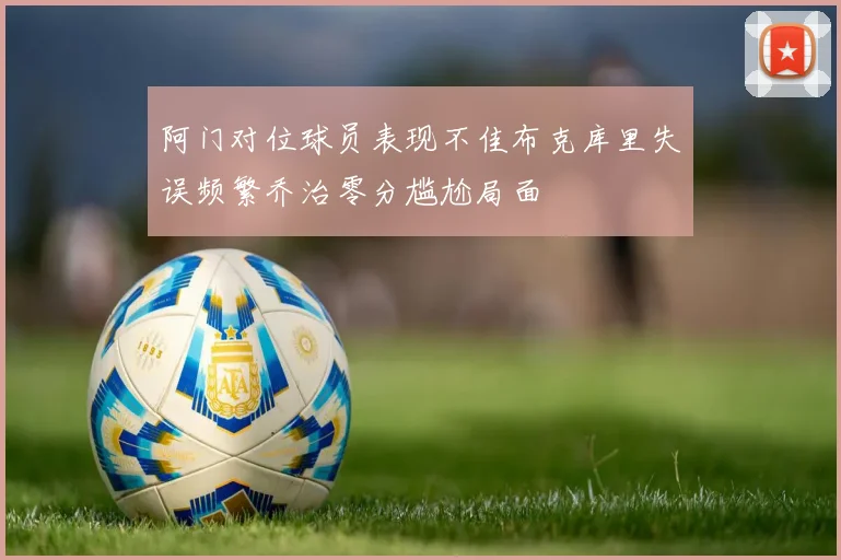 阿门对位球员表现不佳布克库里失误频繁乔治零分尴尬局面