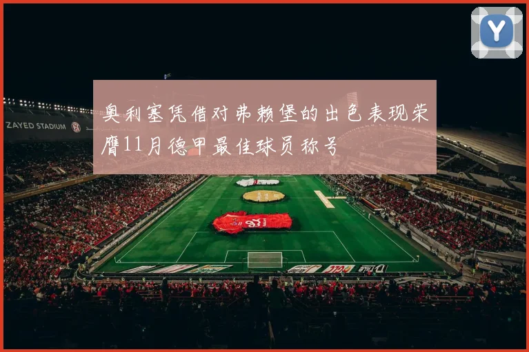 奥利塞凭借对弗赖堡的出色表现荣膺11月德甲最佳球员称号