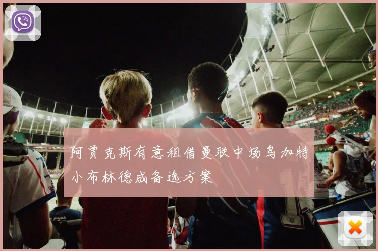 阿贾克斯有意租借曼联中场乌加特小布林德成备选方案