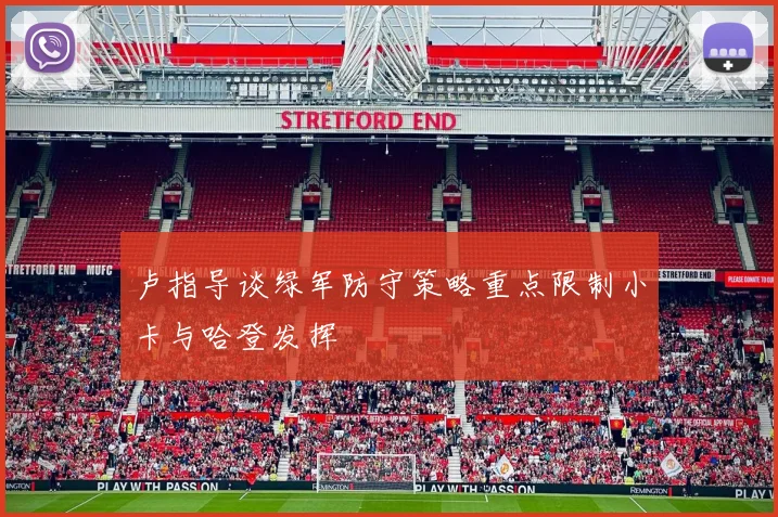 卢指导谈绿军防守策略重点限制小卡与哈登发挥