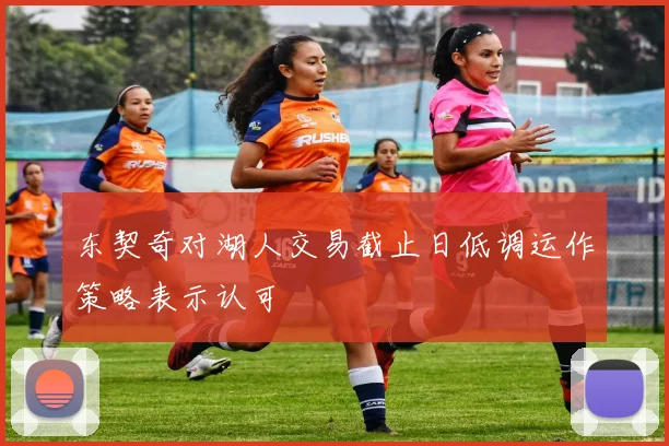 东契奇对湖人交易截止日低调运作策略表示认可