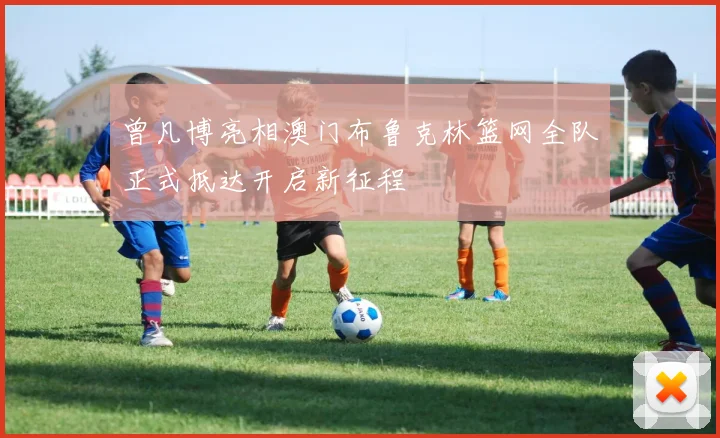 曾凡博亮相澳门布鲁克林篮网全队正式抵达开启新征程