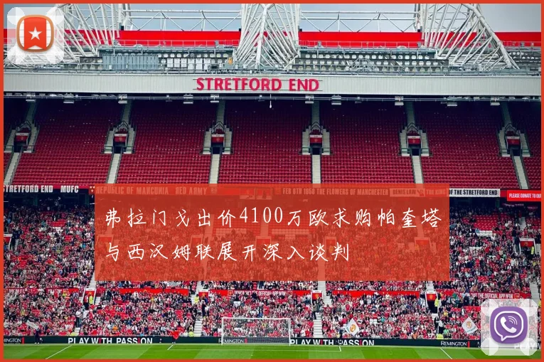 弗拉门戈出价4100万欧求购帕奎塔与西汉姆联展开深入谈判