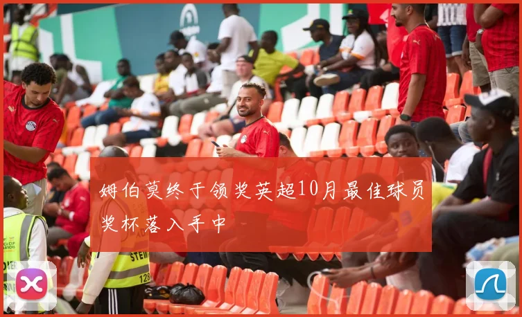 姆伯莫终于领奖英超10月最佳球员奖杯落入手中