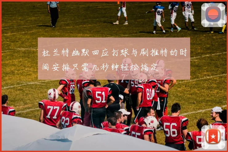 杜兰特幽默回应打球与刷推特的时间安排只需几秒钟轻松搞定