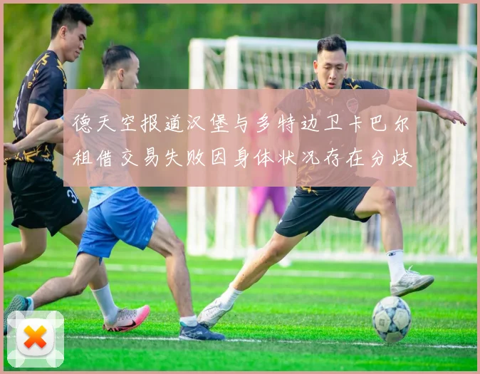 德天空报道汉堡与多特边卫卡巴尔租借交易失败因身体状况存在分歧