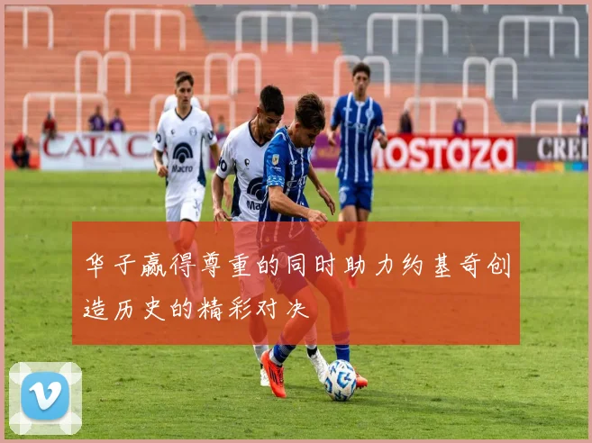 华子赢得尊重的同时助力约基奇创造历史的精彩对决