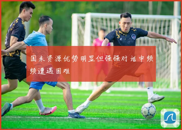 国米资源优势明显但强强对话中频频遭遇困难